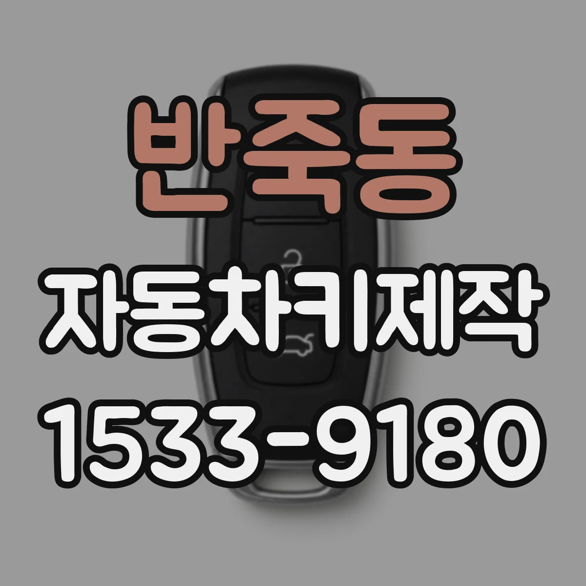 반죽동 자동차키제작