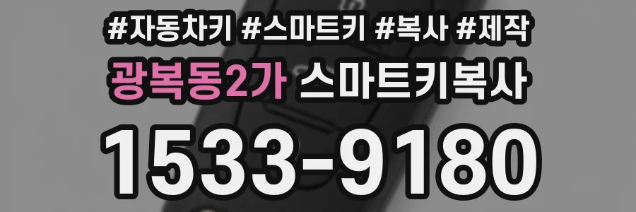 광복동2가 스마트키복사