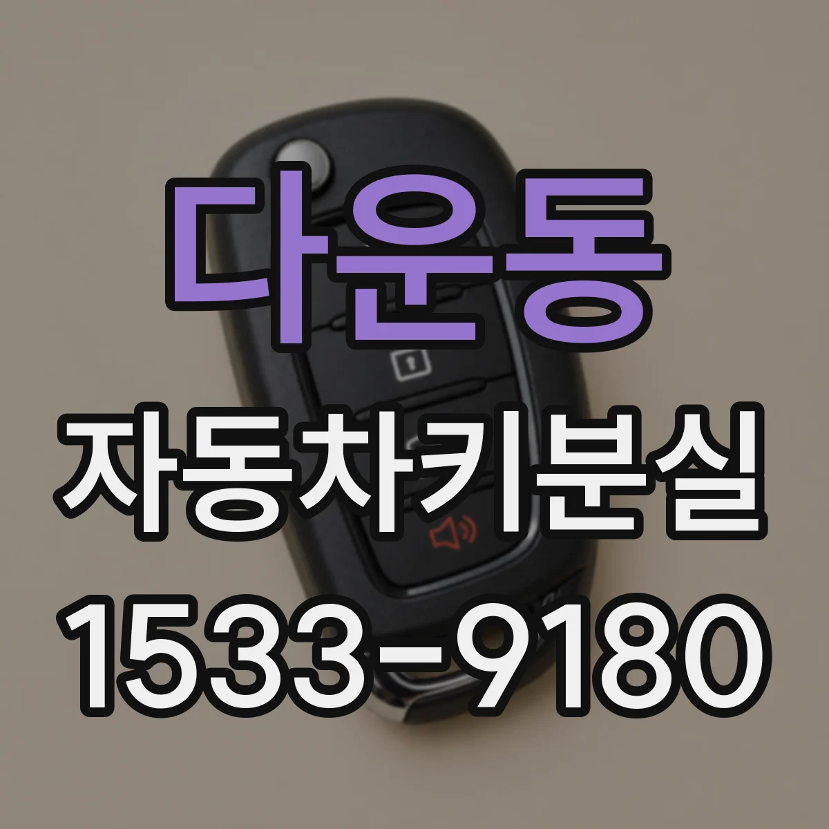 다운동 자동차키분실