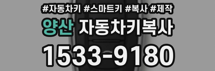 양산 자동차키복사