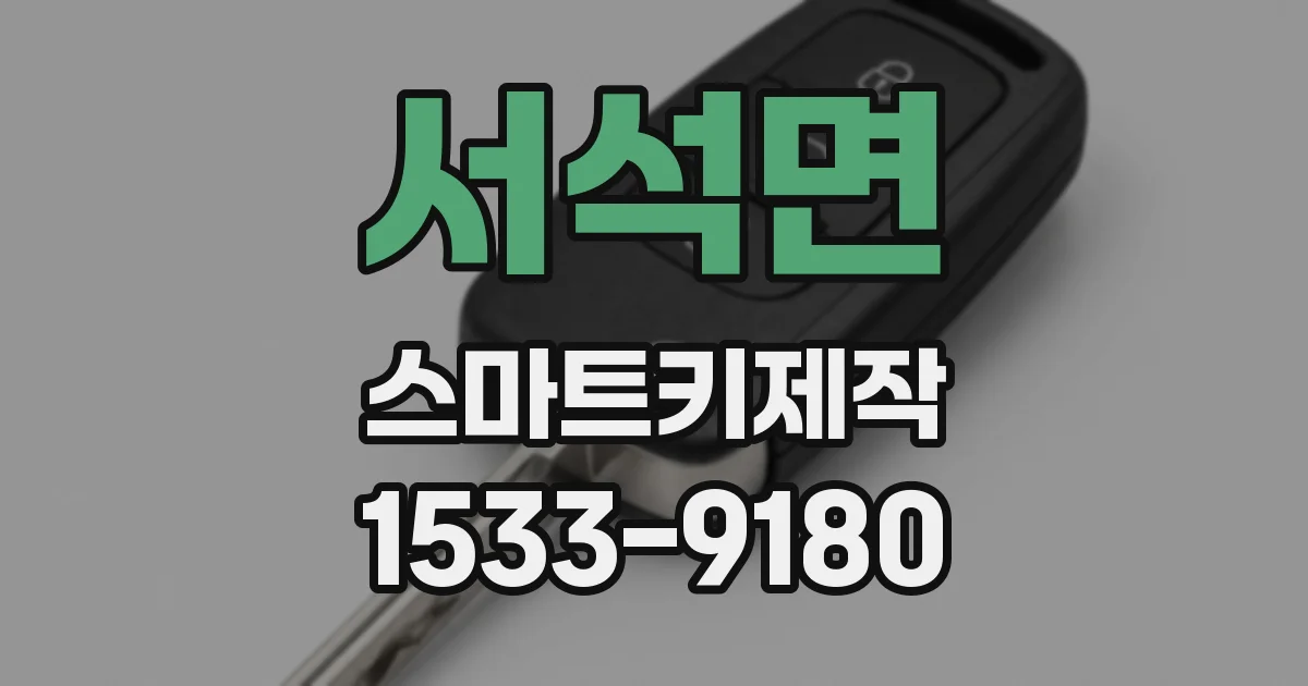 서석면 스마트키제작