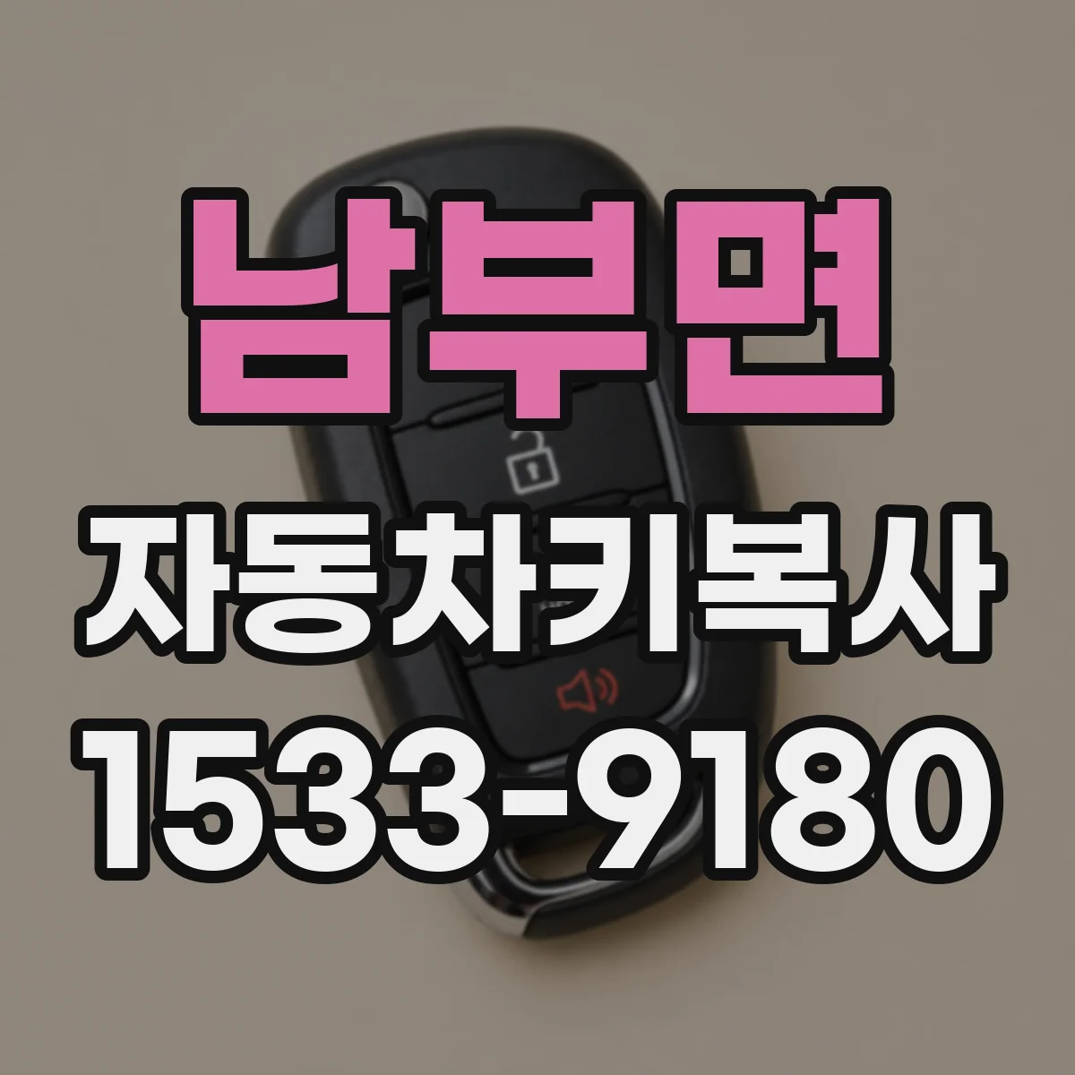 남부면 자동차키복사