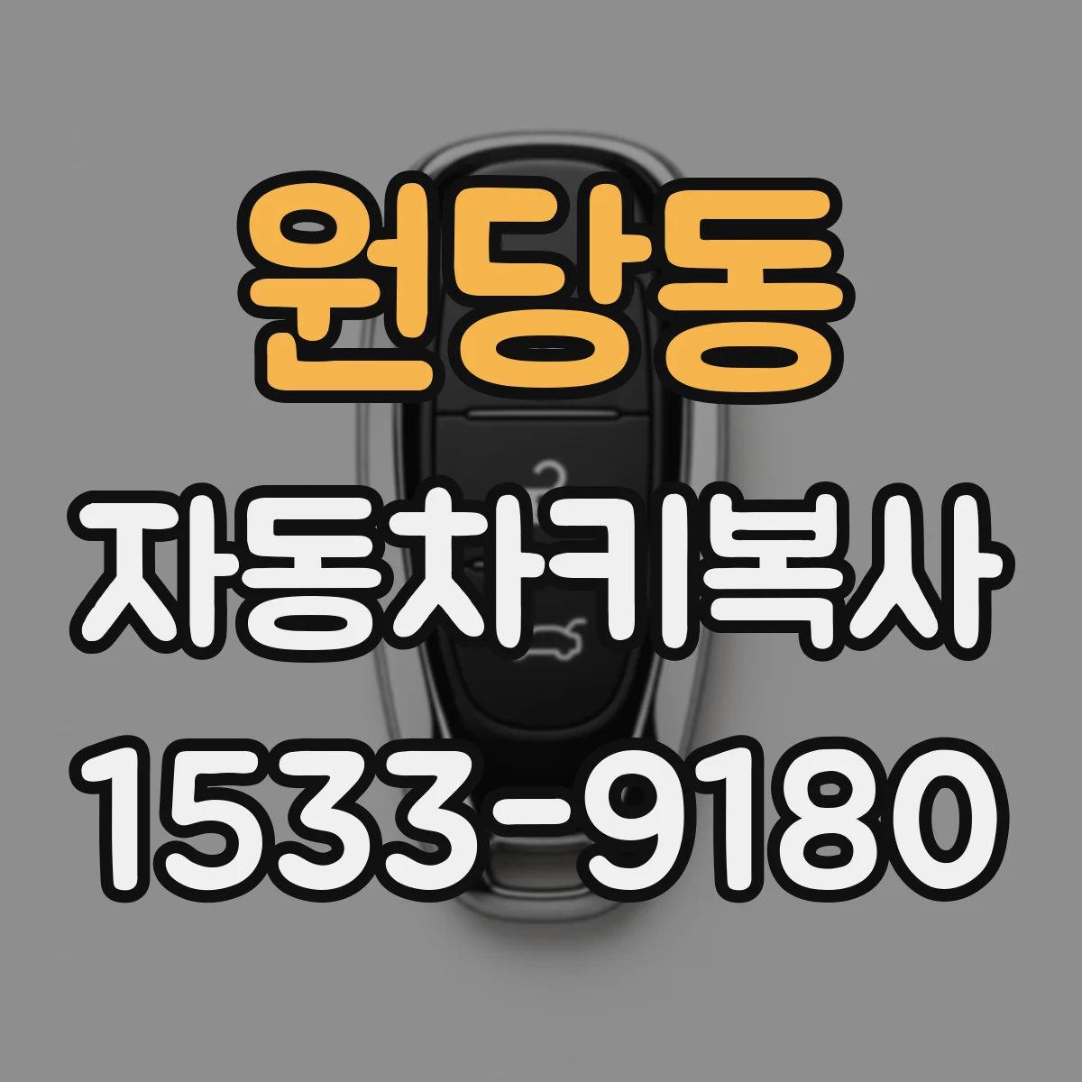 원당동 자동차키복사