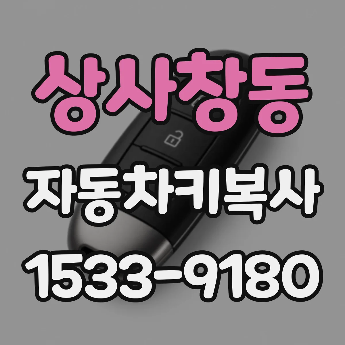 상사창동 자동차키복사