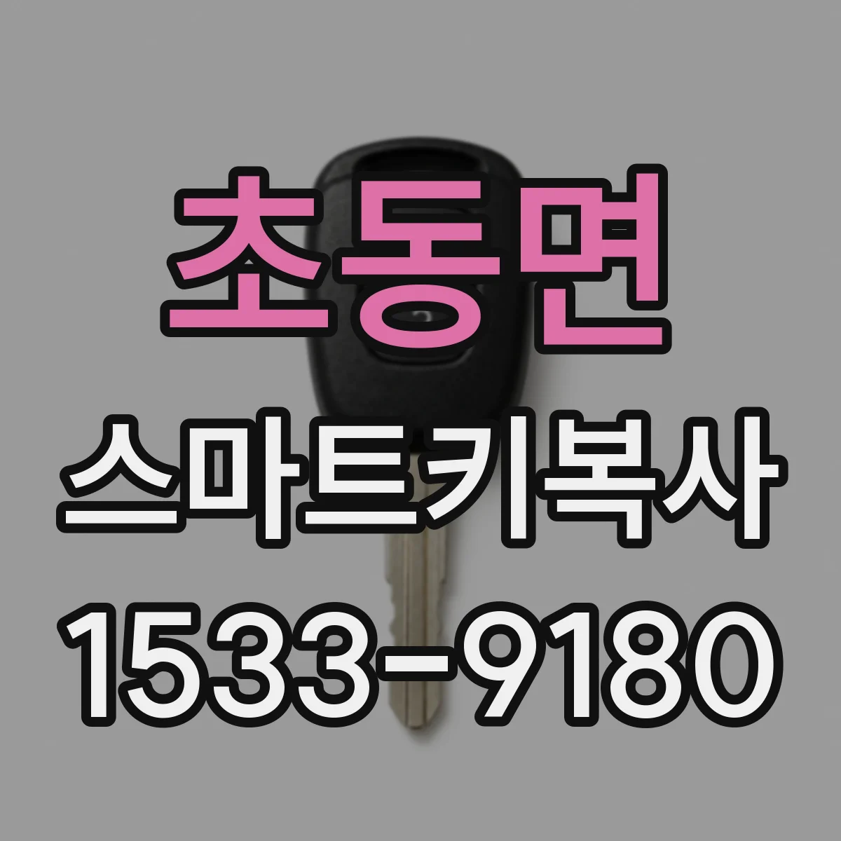 초동면 스마트키복사
