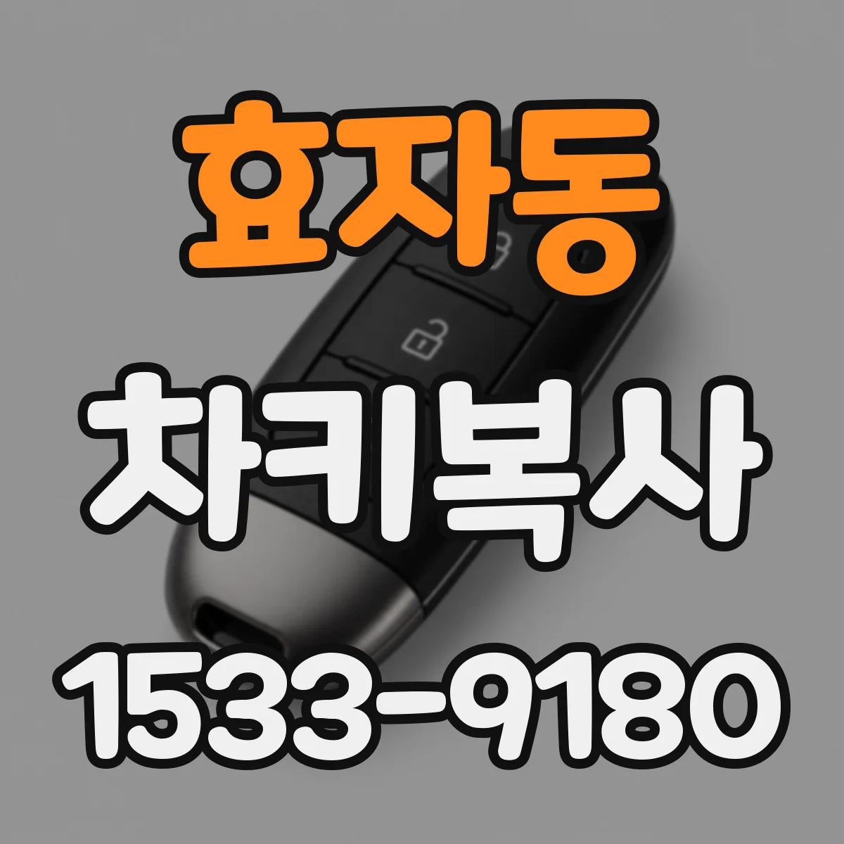 효자동 차키복사