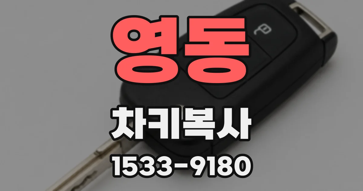 영동 차키복사