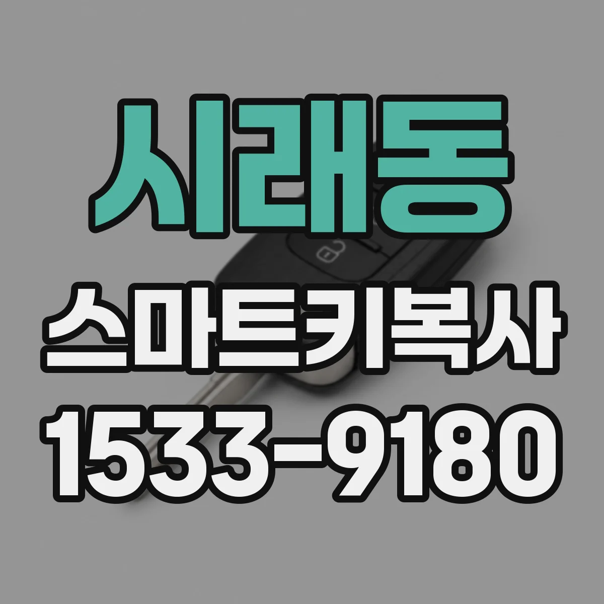 시래동 스마트키복사