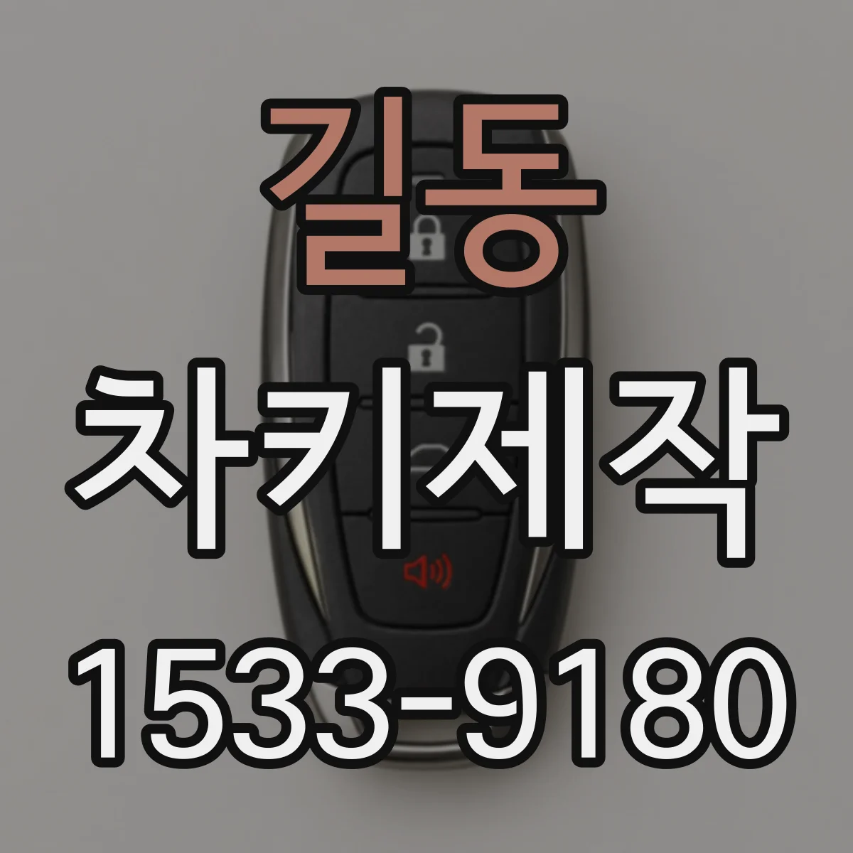 길동 차키제작