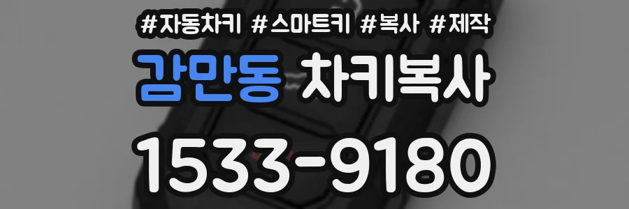 감만동 차키복사