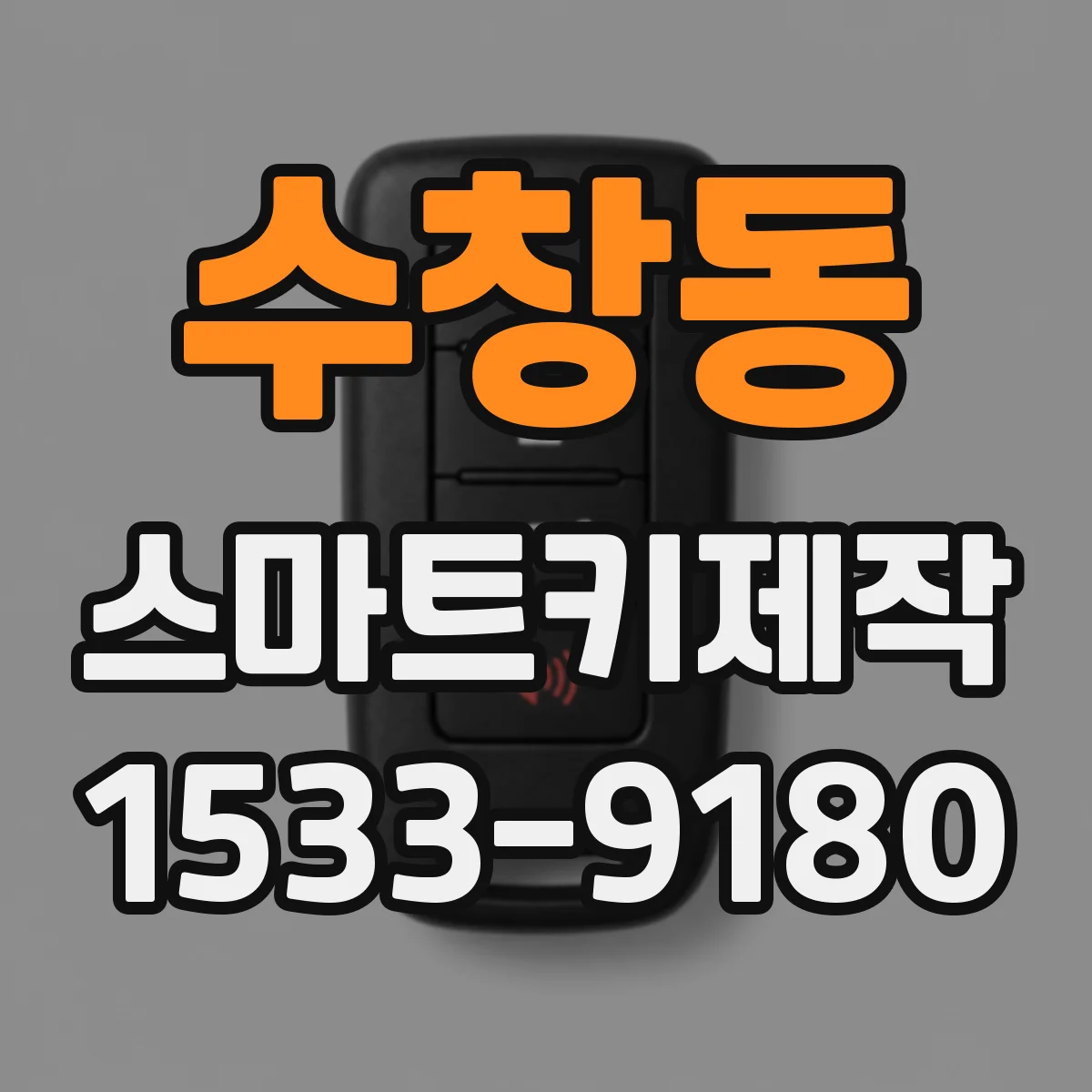 수창동 스마트키제작