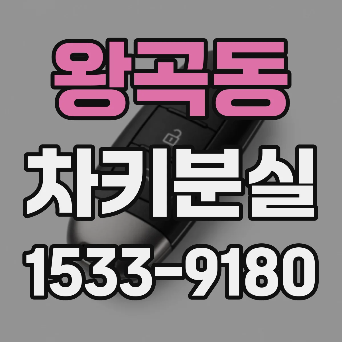 왕곡동 차키분실