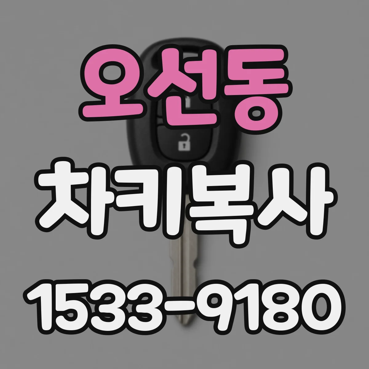 오선동 차키복사