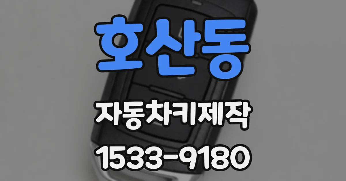 호산동 자동차키제작