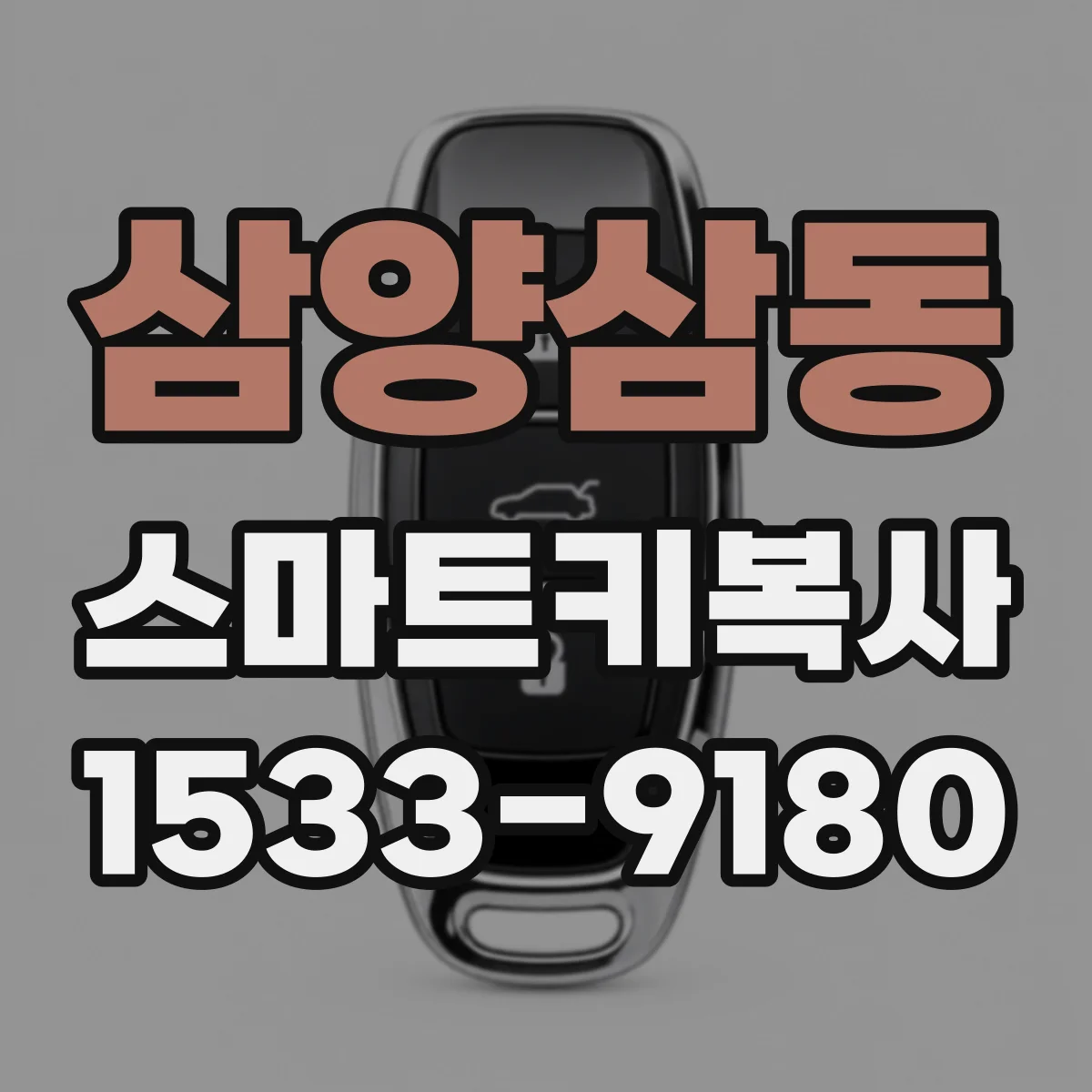 삼양삼동 스마트키복사