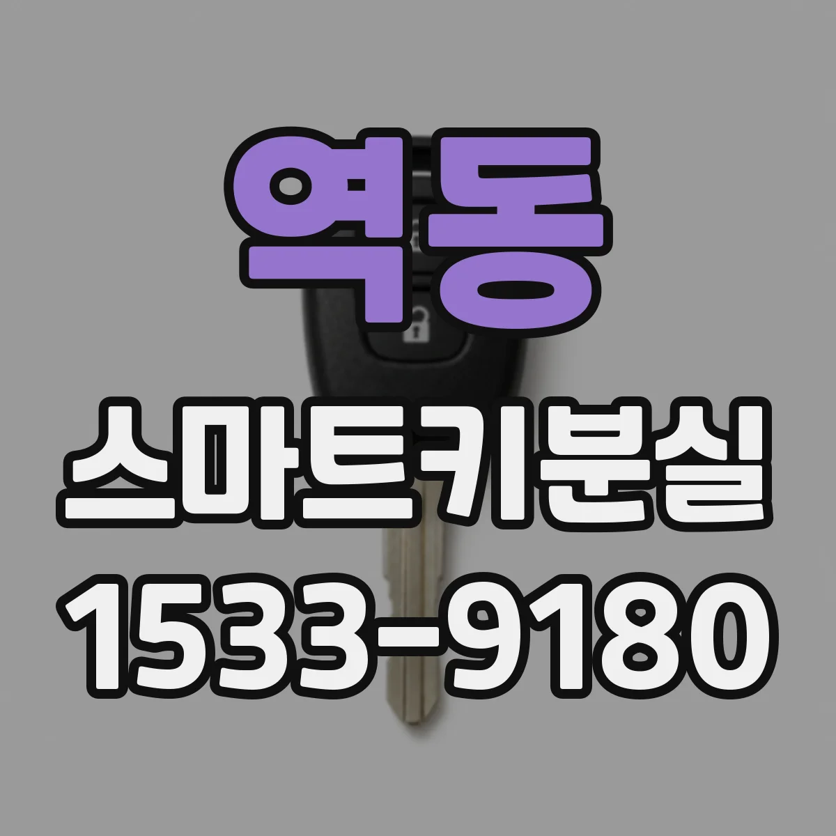 역동 스마트키분실