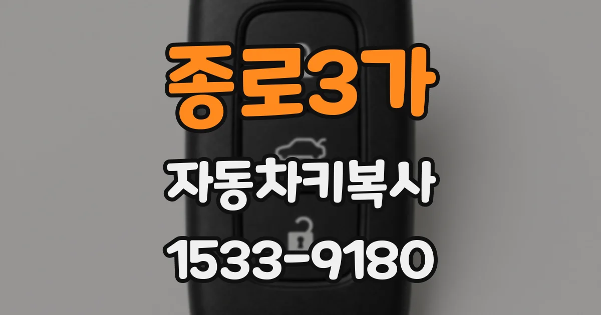종로3가 자동차키복사