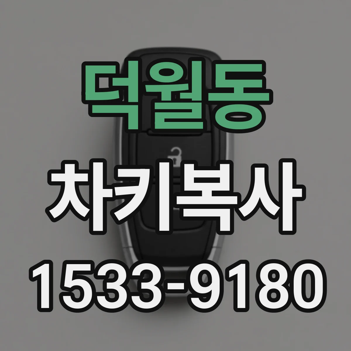 덕월동 차키복사