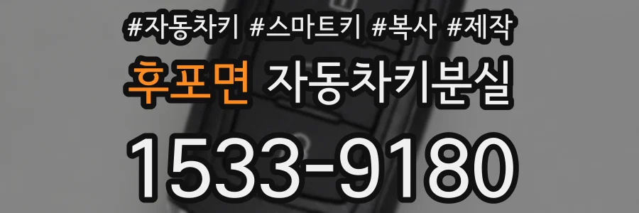 후포면 자동차키분실
