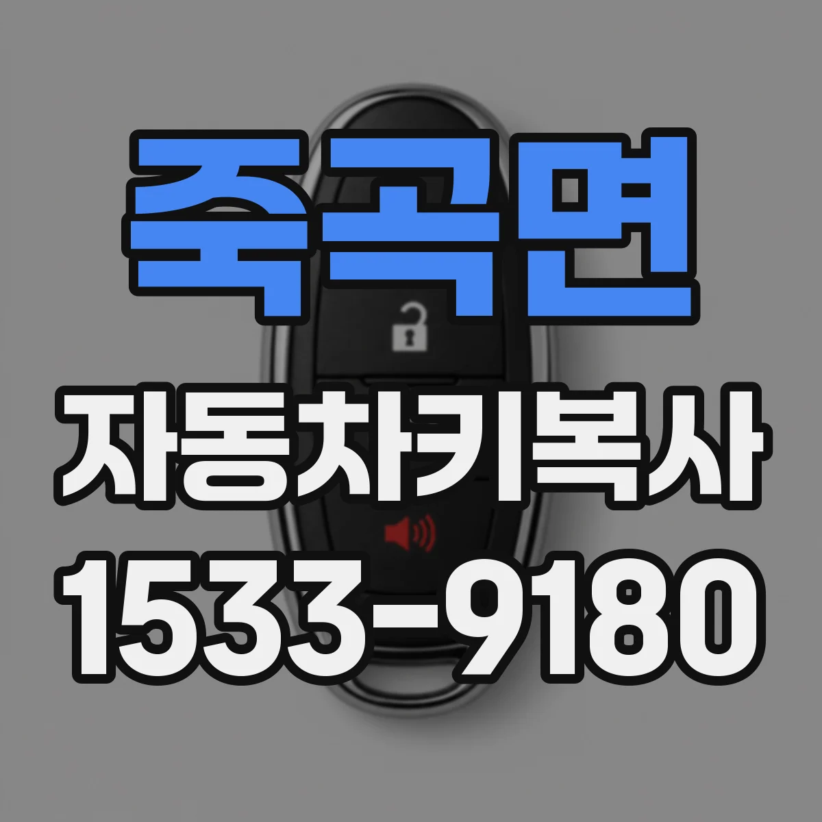 죽곡면 자동차키복사