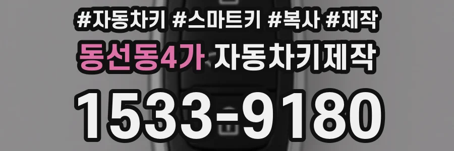 동선동4가 자동차키제작