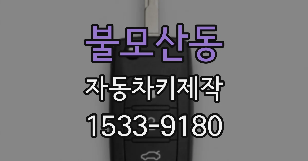 불모산동 자동차키제작