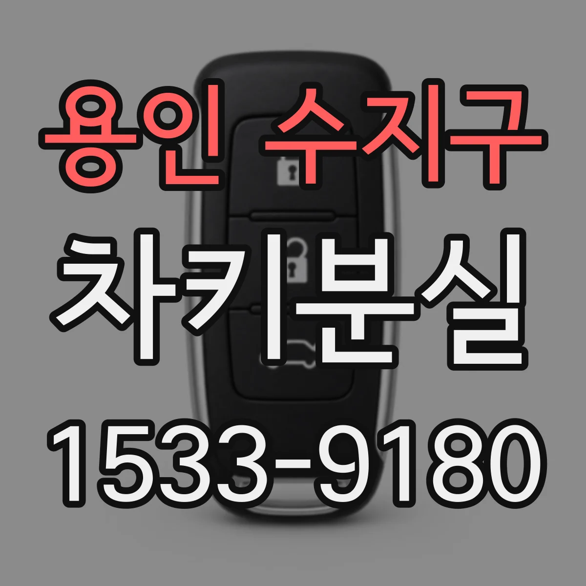 용인 수지구 차키분실