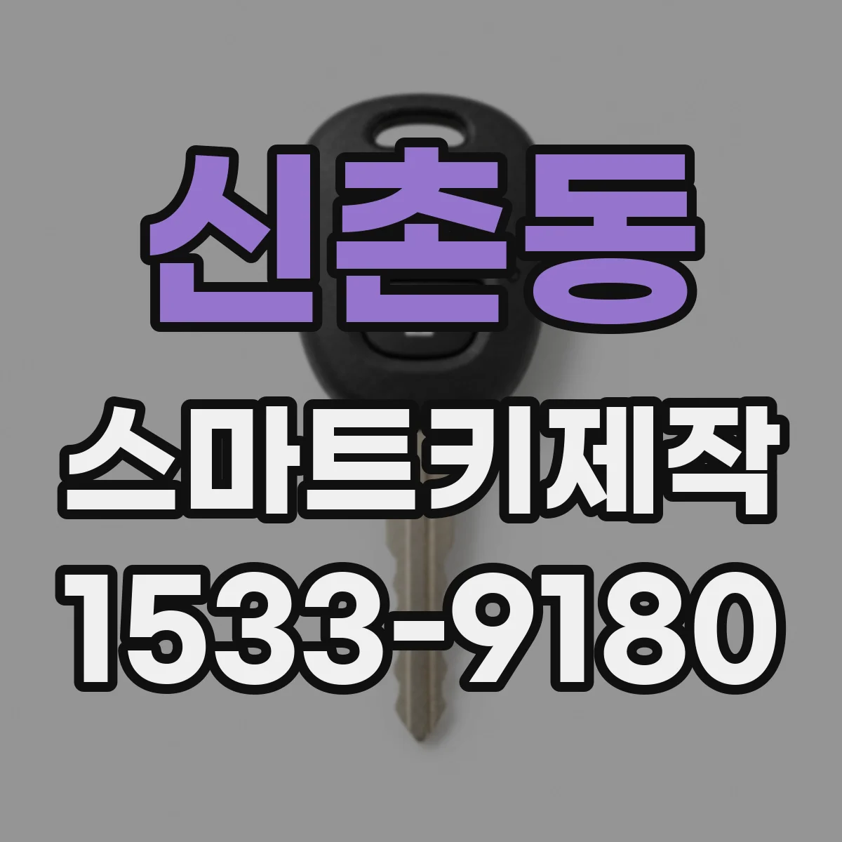 신촌동 스마트키제작