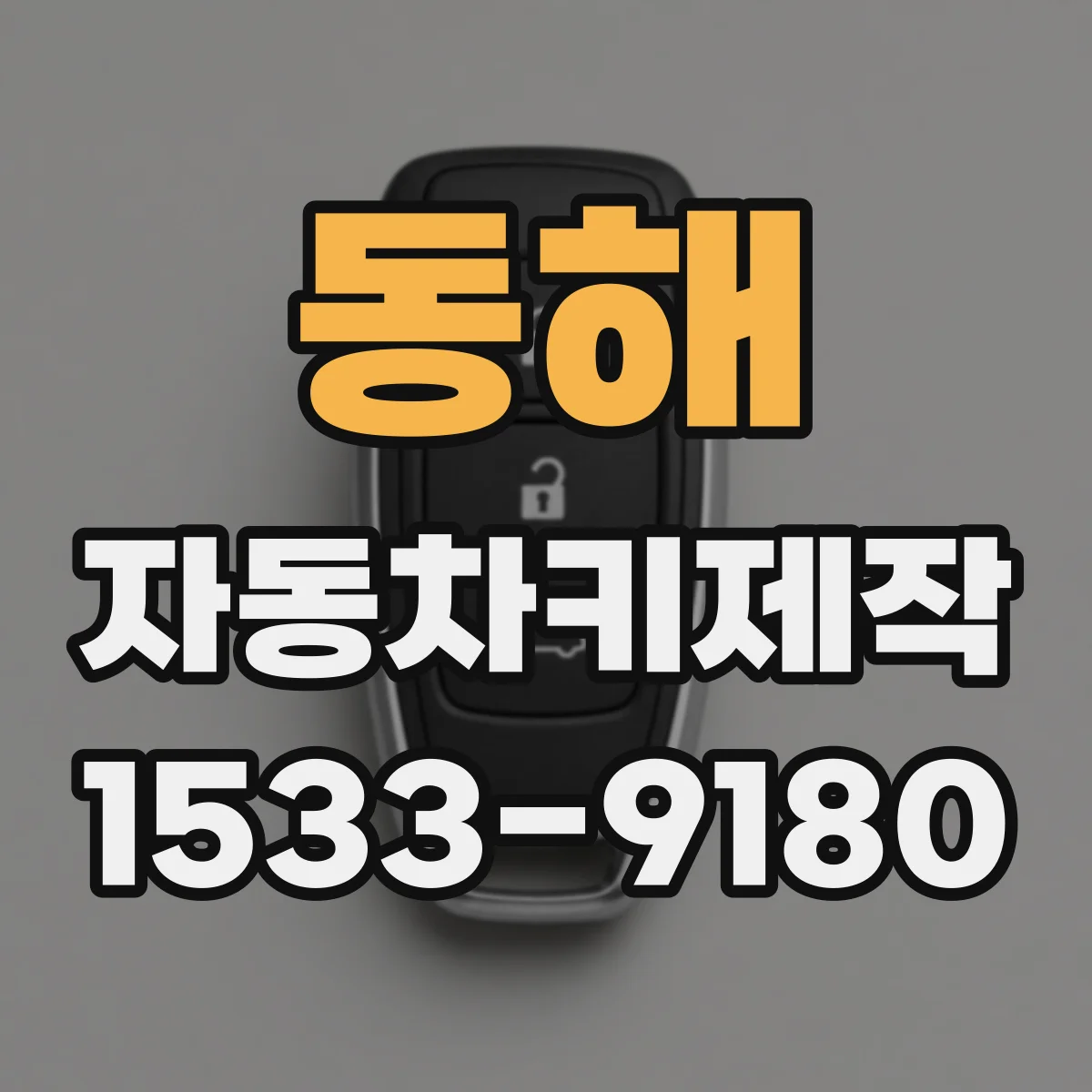 동해 자동차키제작
