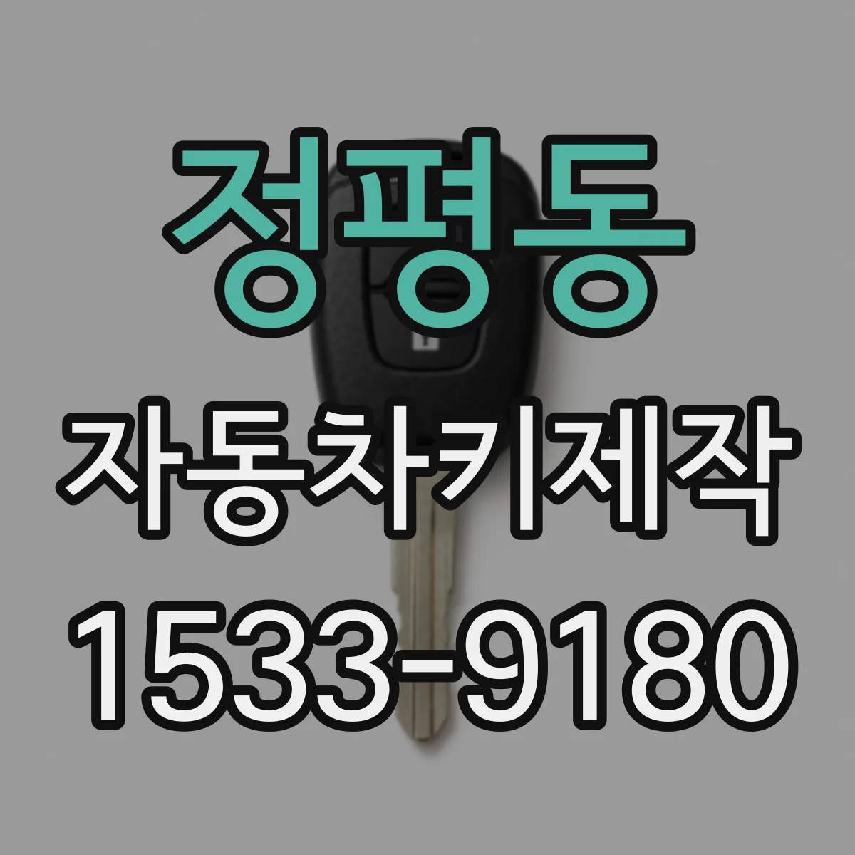 정평동 자동차키제작