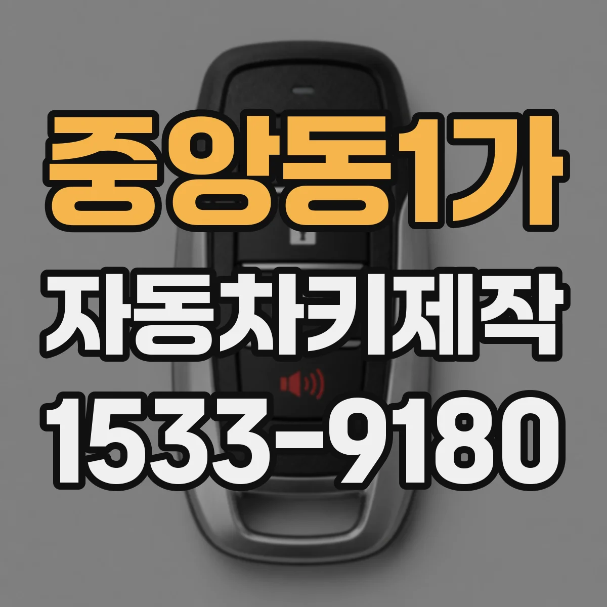 중앙동1가 자동차키제작
