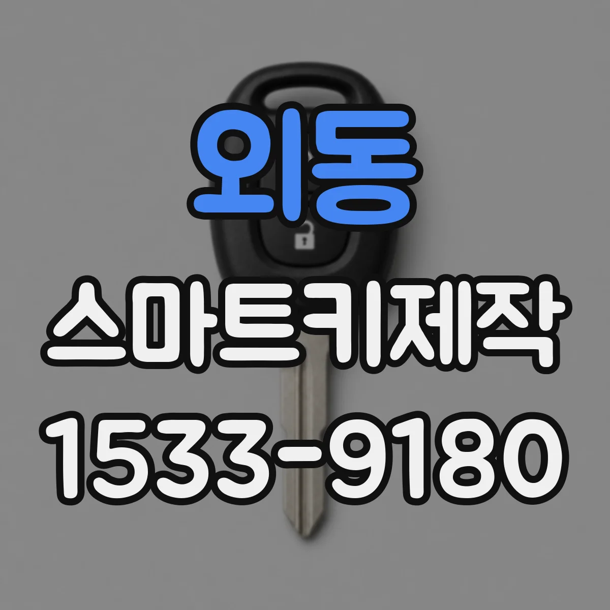 외동 스마트키제작