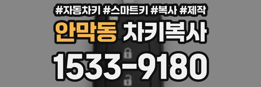 안막동 차키복사
