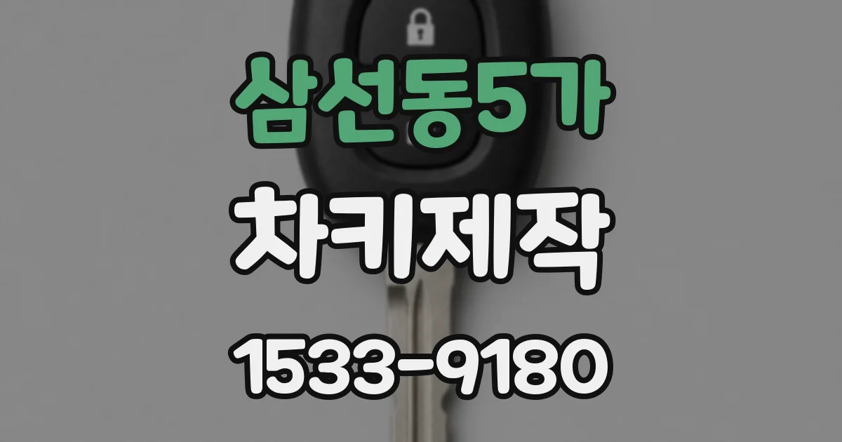 삼선동5가 차키제작