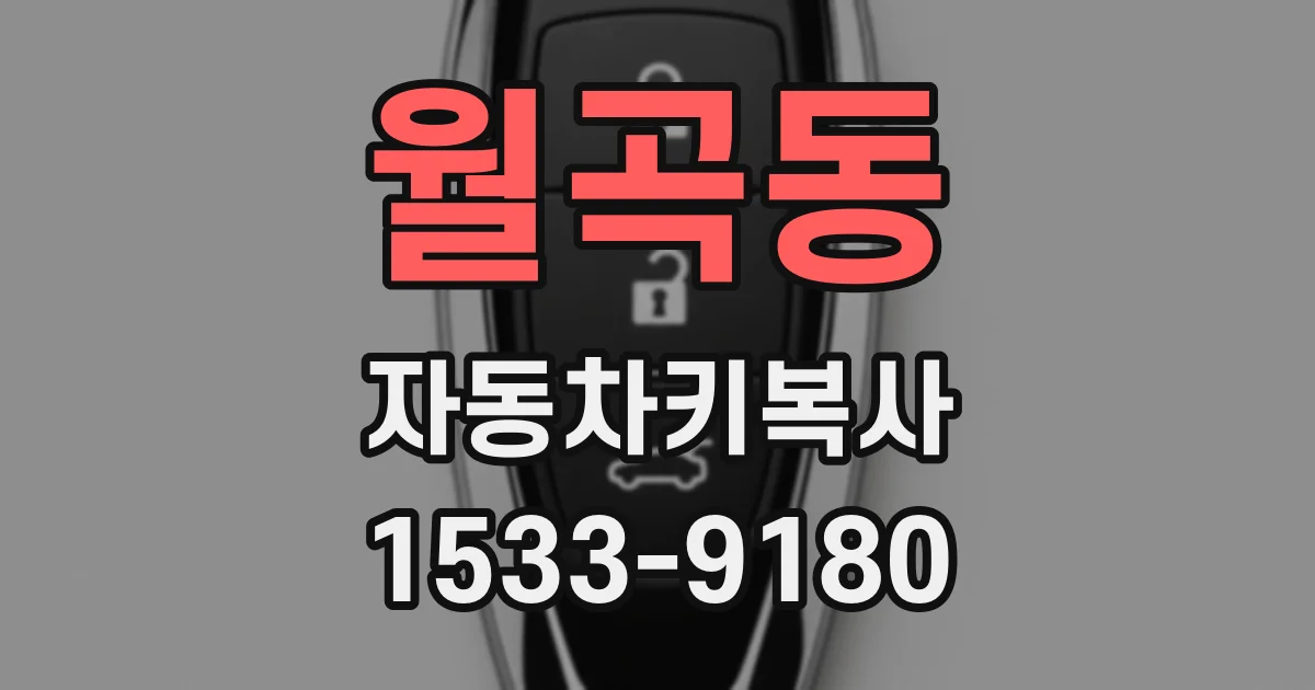 월곡동 자동차키복사