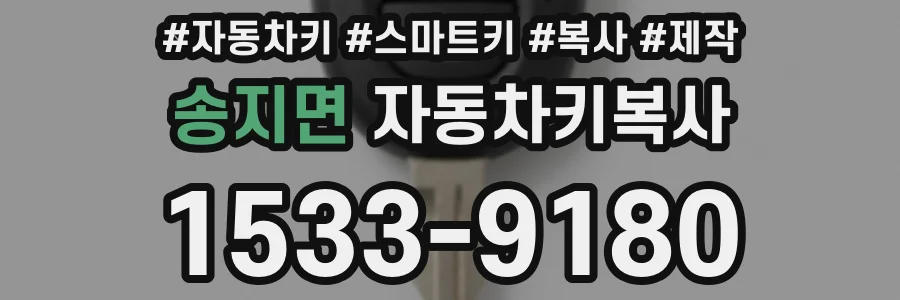 송지면 자동차키복사