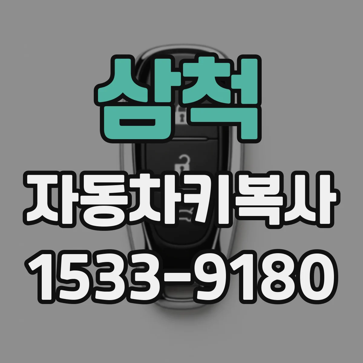 삼척 자동차키복사