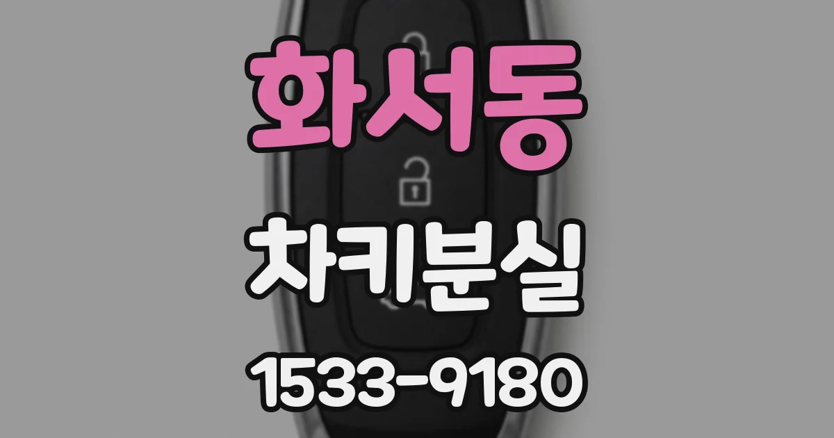 화서동 차키분실
