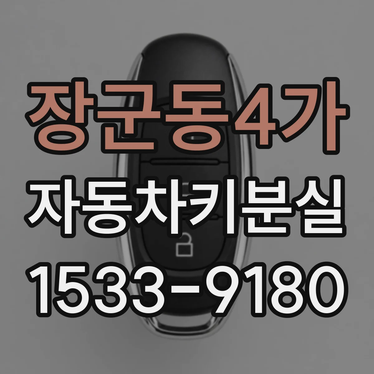 장군동4가 자동차키분실