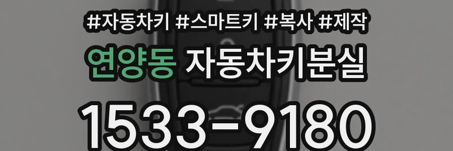 연양동 자동차키분실