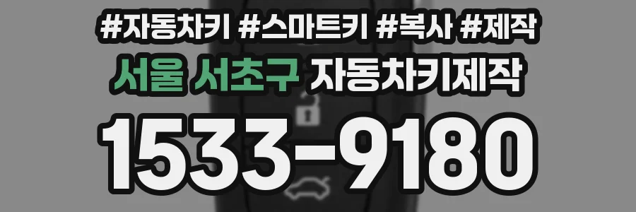 서울 서초구 자동차키제작