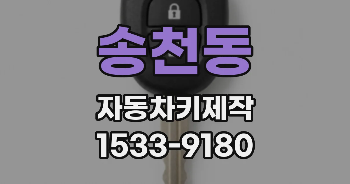 송천동 자동차키제작
