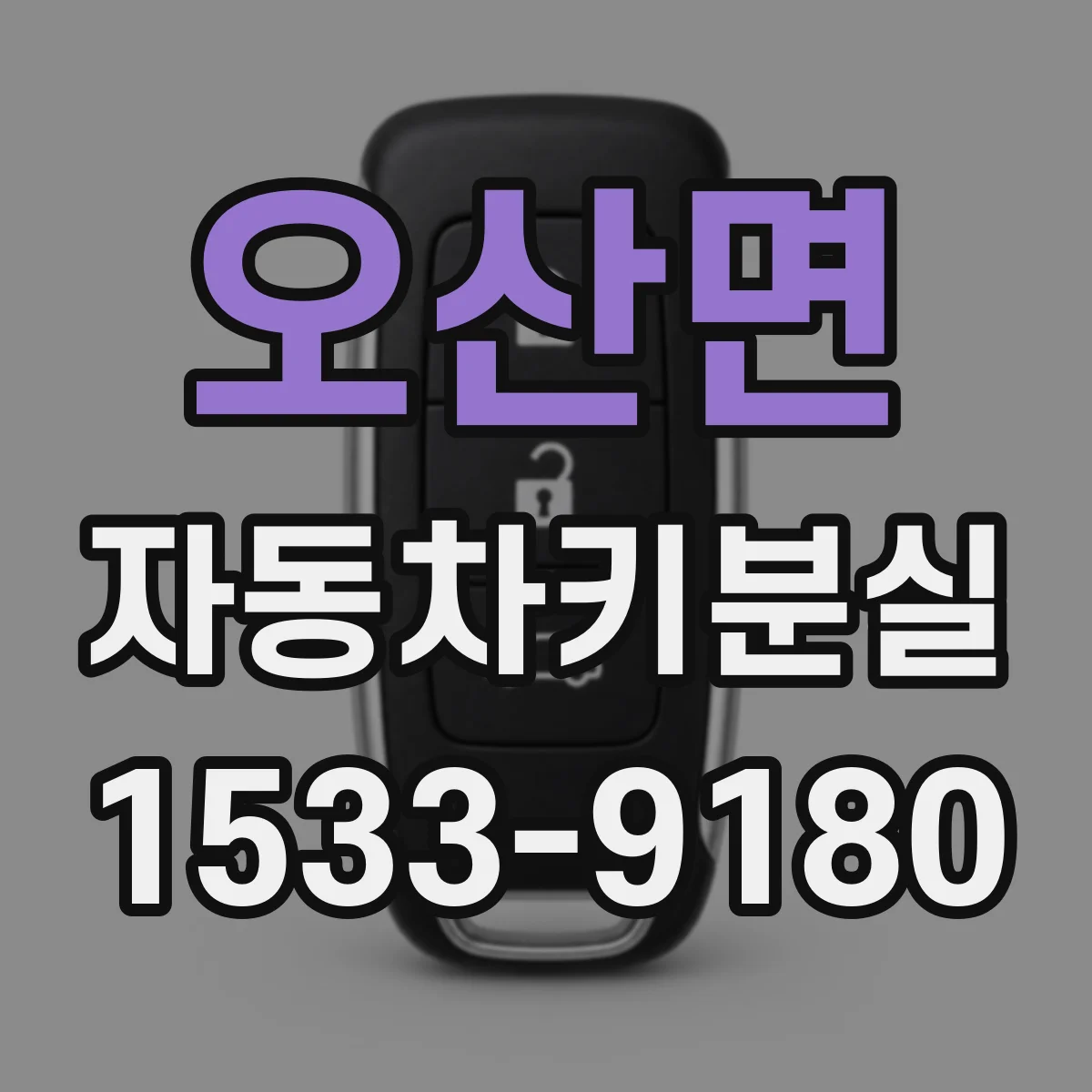 오산면 자동차키분실
