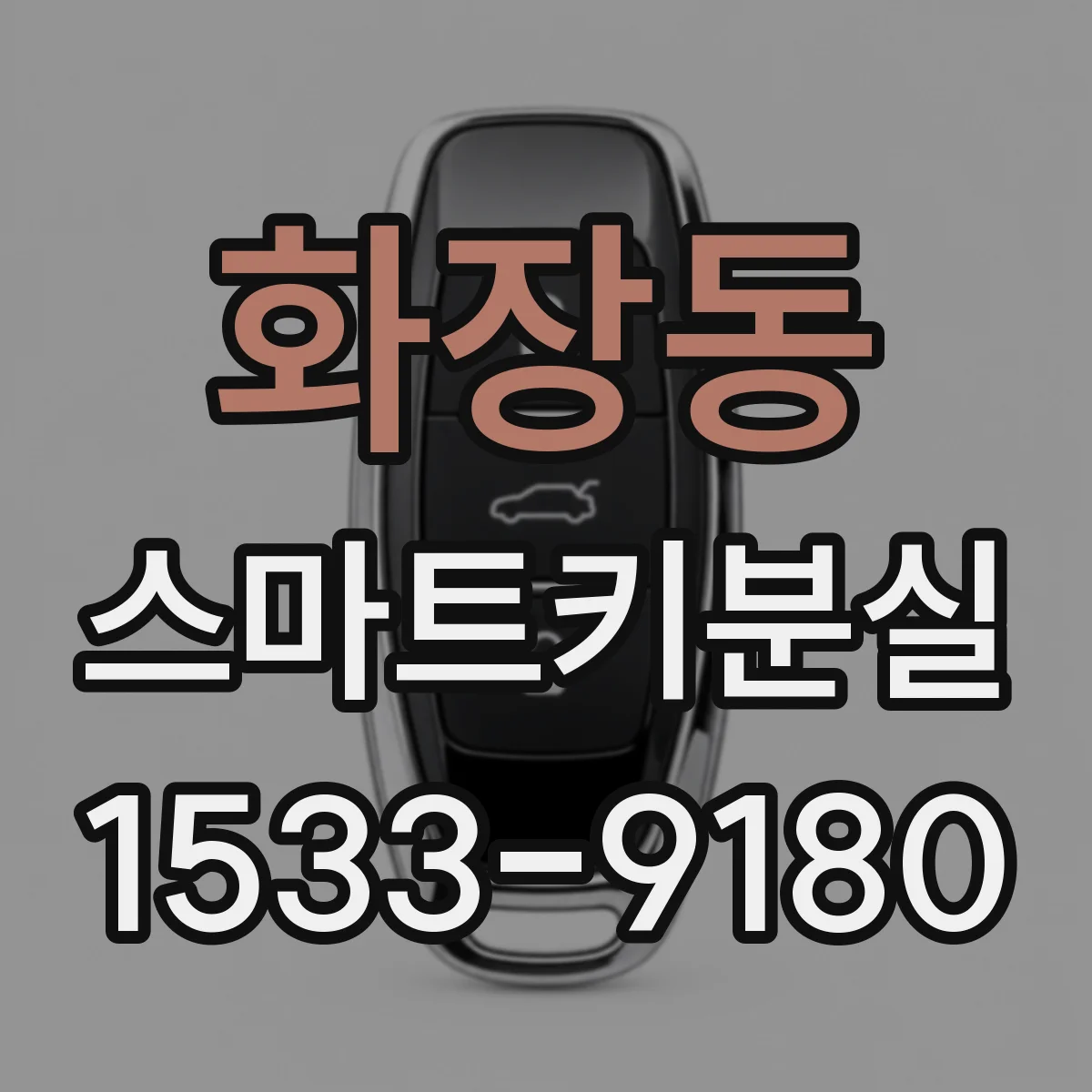 화장동 스마트키분실