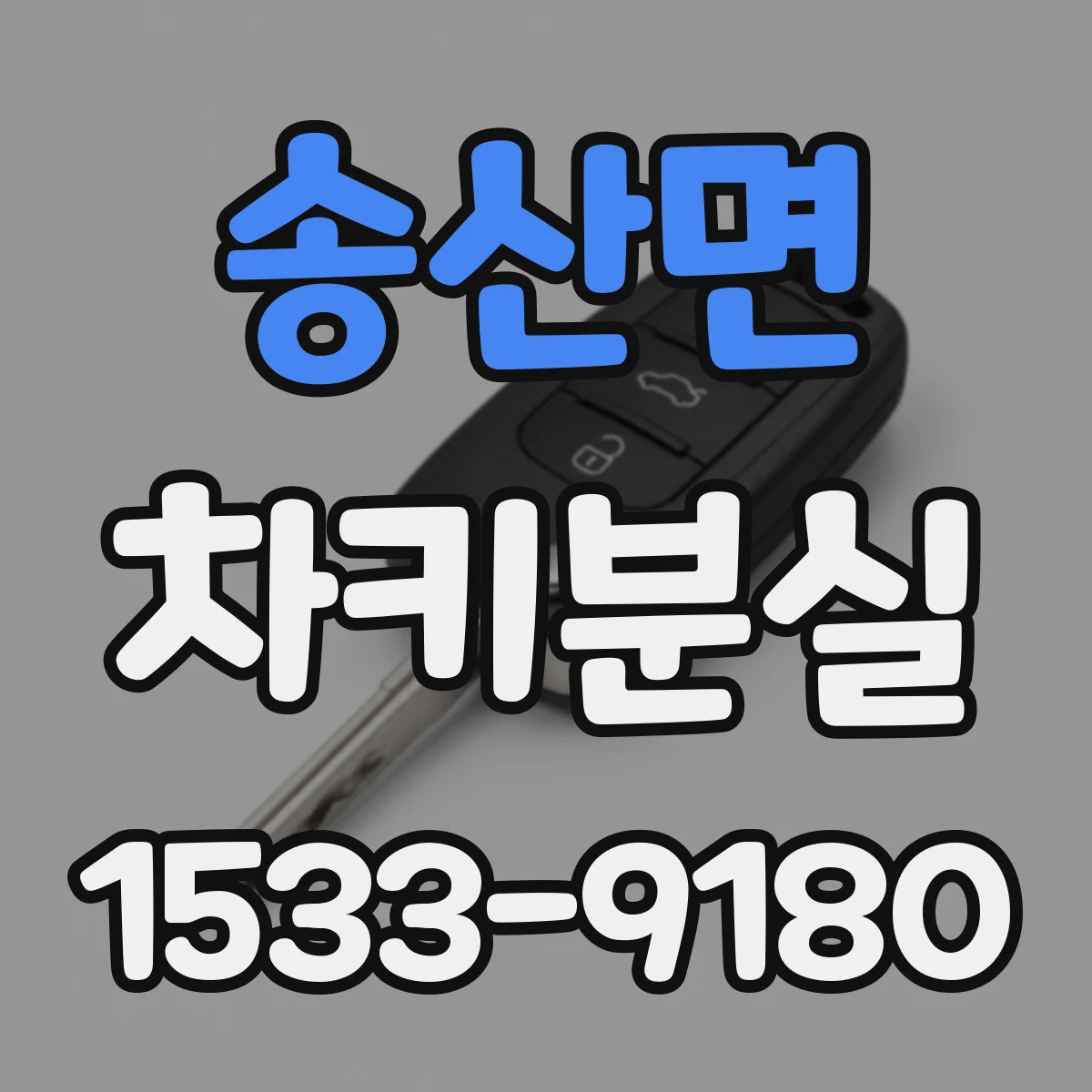 송산면 차키분실