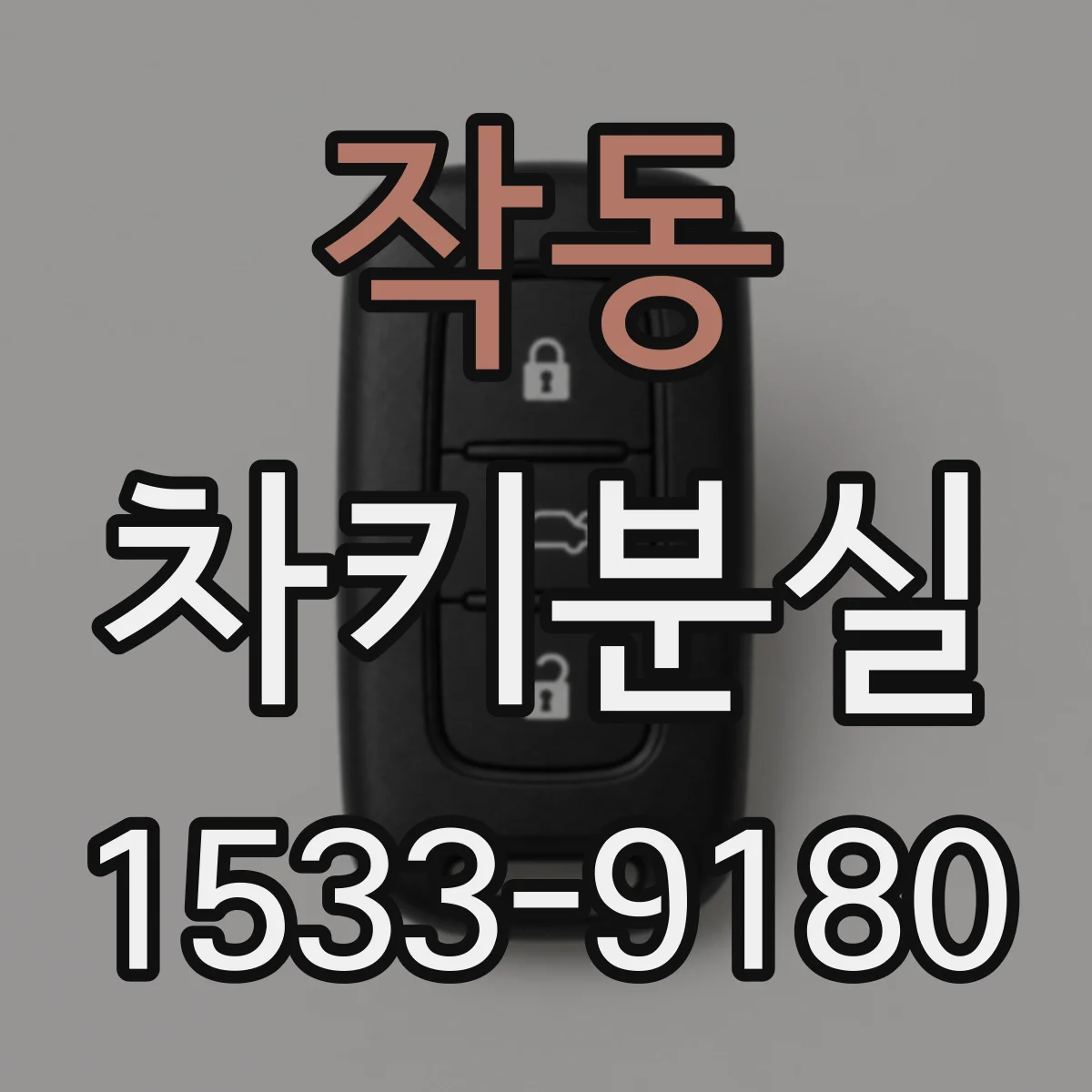 작동 차키분실