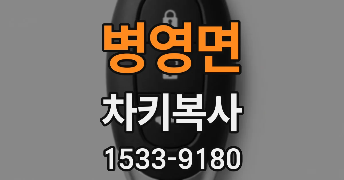 병영면 차키복사