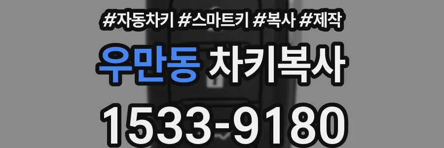 우만동 차키복사