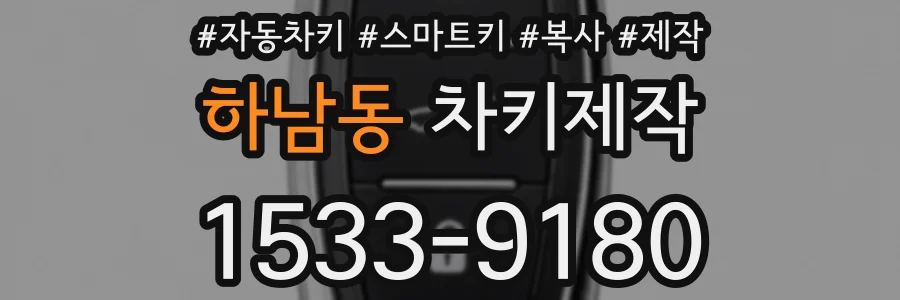 하남동 차키제작