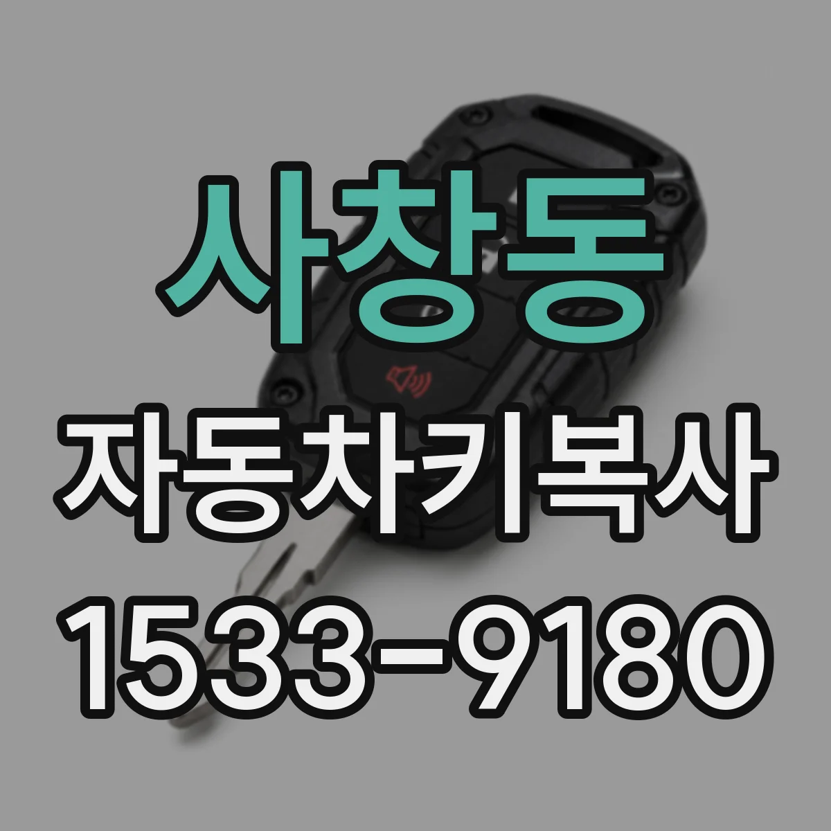 사창동 자동차키복사